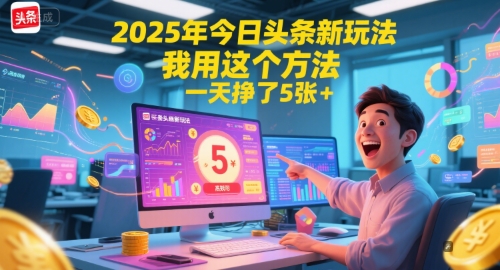 2025年今日头条新玩法，我用这个方法，一天挣了5张+-鑫梵淘