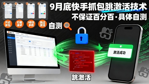9月底快手抓包跳激活技术，不保证百分百，具体自测-鑫梵淘