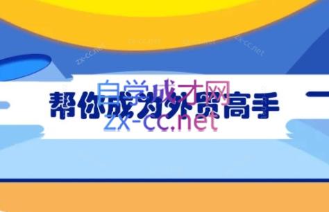 Toby老师·帮你成为外贸高手(更新2025)-鑫梵淘