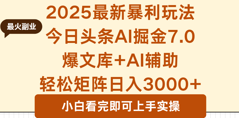 2025年今日头条最新暴利玩法7.0，一键生成爆款，轻松实现矩阵日入3000+-鑫梵淘