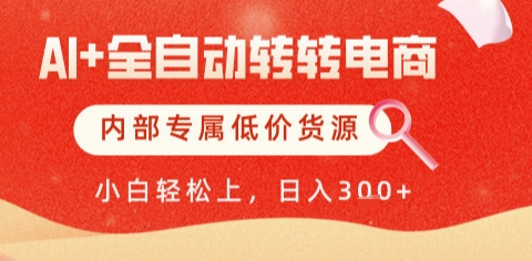 AI全自动转转电商，彻底解放双手，专属低价货源，单日轻松变现5张+【揭秘】-鑫梵淘
