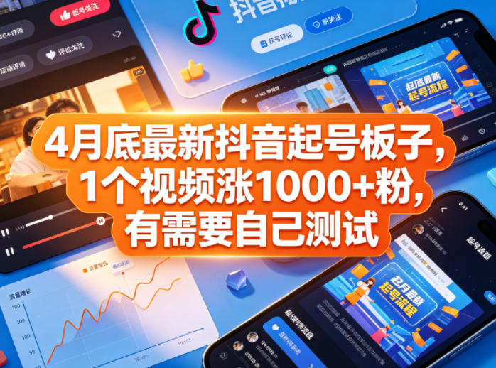 4月底最新抖音起号板子，1个视频涨1000+粉，有需要自己测试-鑫梵淘