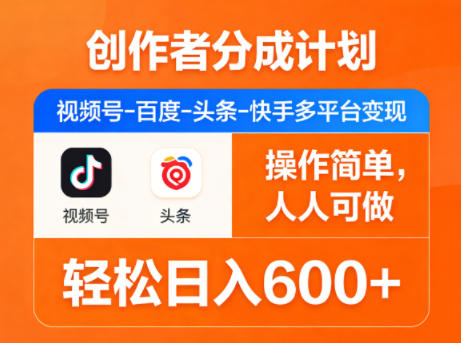 创作者分成计划，视频号-百度-头条-快手多平台变现，操作简单，人人可做，轻松日入600+-鑫梵淘