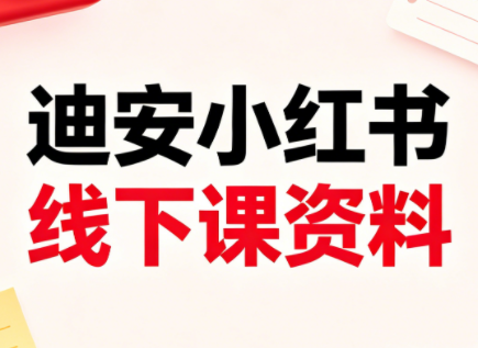迪安小红书26年3月底线下课全套资料-鑫梵淘