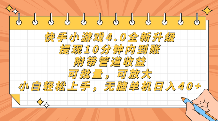 快手小游戏4.0升级，提现10分钟内到账，可批量，可放大，小白可轻松上...-鑫梵淘