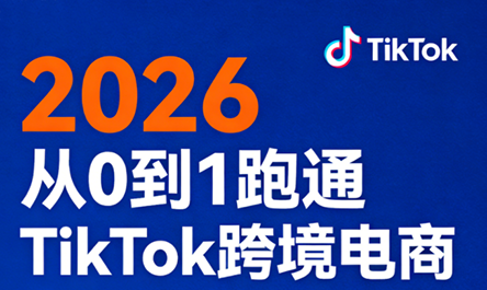 2026从0到1跑通TikTok跨境电商(更新4月)-鑫梵淘