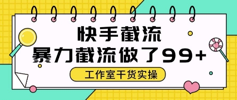 快手暴力截流玩法，全自动无需人工，每日单号50+精准客资【揭秘】-鑫梵淘