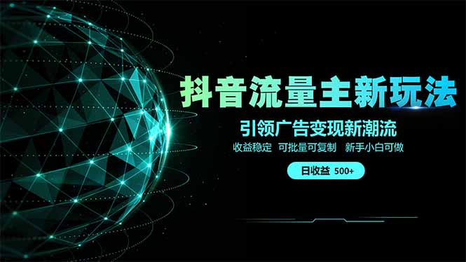 抖音流量主新玩法 2025新风口 引领广告变现新潮流  单日500+  手把手…-鑫梵淘
