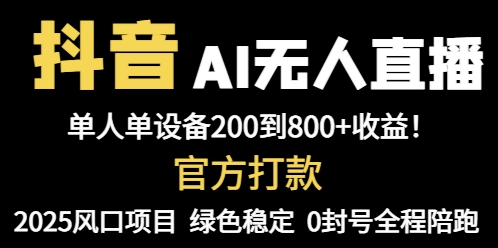 抖音AI无人直播，全自动带货，单设备轻松躺赚800+，我愿称今年最牛逼...-鑫梵淘