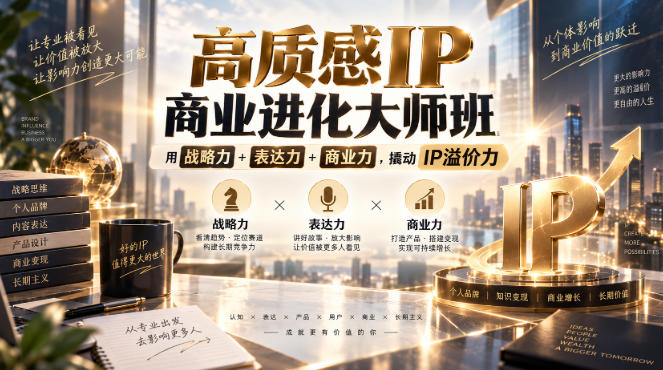 高质感IP商业进化大师班，用战略力+表达力+商业力，撬动IP溢价力-鑫梵淘