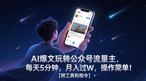 AI爆文玩转公众号流量主，每天5分钟，月入过W，操作简单！【附工具和指令】-鑫梵淘