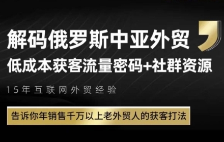 俄罗斯中亚外贸低成本获客流，告诉你年销售千万以上老外贸人的获客打法-鑫梵淘
