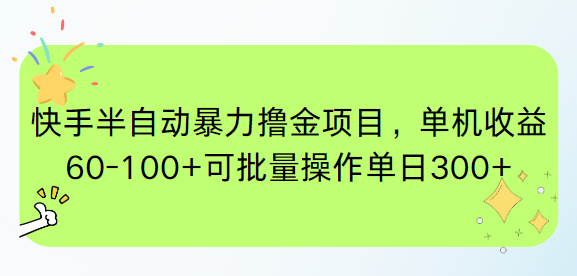 快手半自动暴力撸金项目，单机收益60-100+可批量操作单日300+-鑫梵淘
