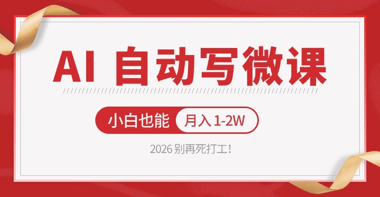 2026 别再死打工！AI 自动写微课，免费渠道上手，小白也能月入 1-2W-鑫梵淘