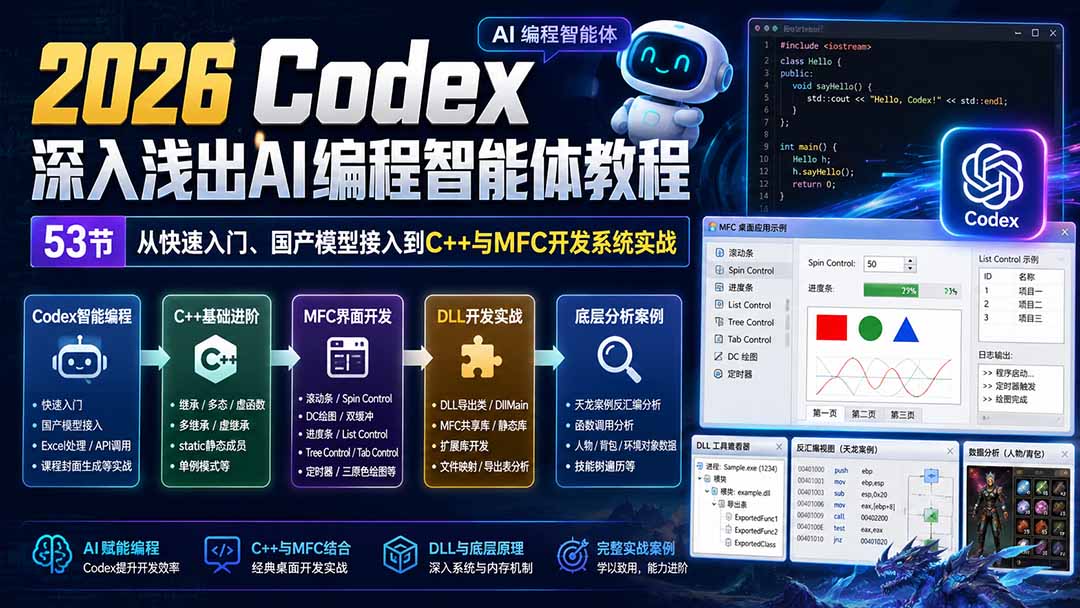 2026 Codex深入浅出AI编程智能体教程：53节从快速入门、国产模型接入到C++与MFC开发系统实战-鑫梵淘