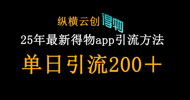 25年最新得物app引流创业粉方法，单日引流200+-鑫梵淘