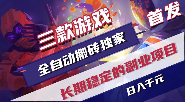 游戏全自动打金项目，日入1k+，无需人工操作，长久稳定持续有收益！【揭秘】-鑫梵淘