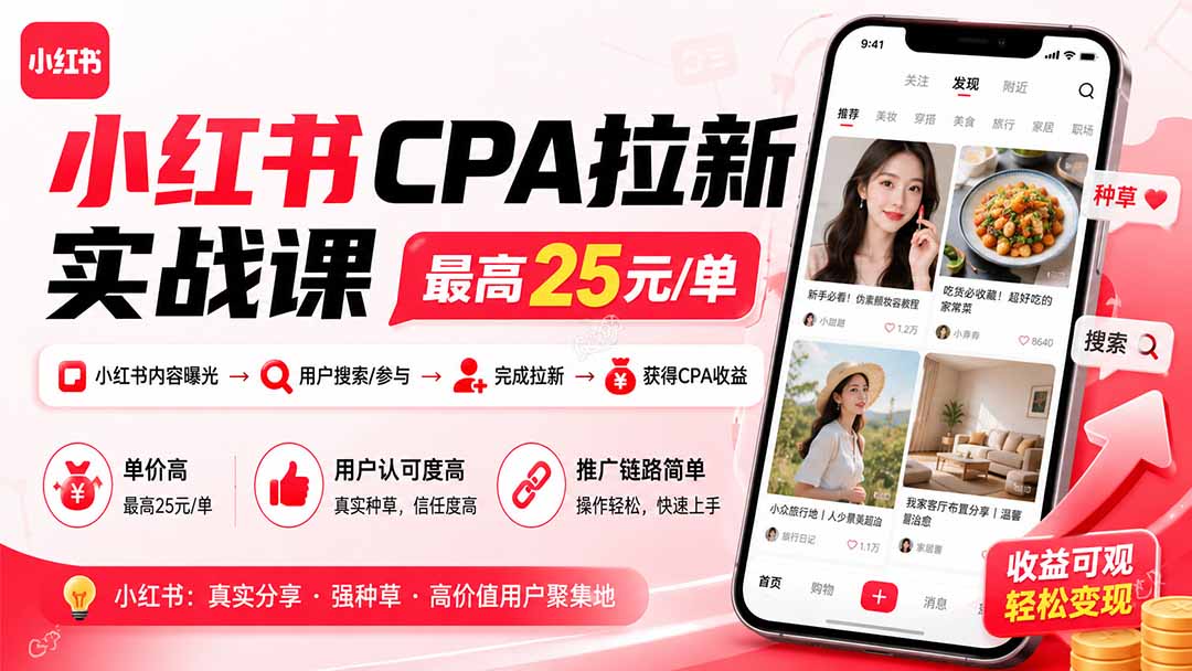小红书CPA拉新实战课-更新0907：最高25元/单，小红书内容曝光—用户搜索/参与—完成拉新—获得CPA收益-鑫梵淘