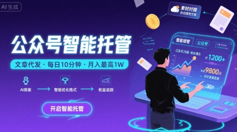 【公众号托管 】我提供文章，你复制发布，每天10分钟，最高躺入1W【揭秘】-鑫梵淘