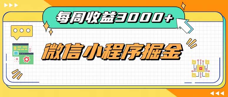 每周进账3000+的微信小程序，四种收益来源稳定增收，王牌积累型副业-鑫梵淘