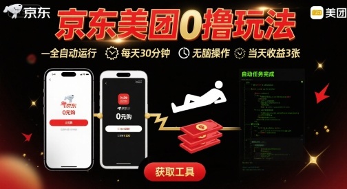 京东美团平台最新0撸玩法，全自动挂G，每天30分钟，无脑操作，当天收益3张【揭秘】-鑫梵淘