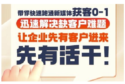 抖音短视频广告投放获客实操营，带你快速跑通新媒体获客0-1，迅速解决缺客户难题-鑫梵淘