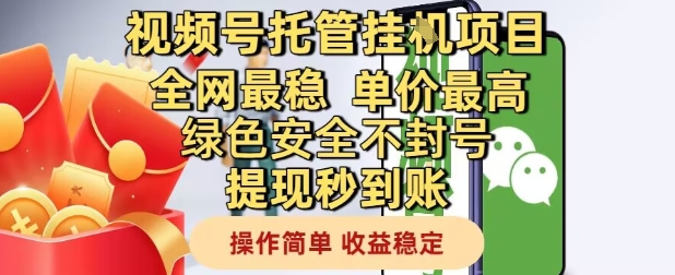 视频号托管挂G项目全网最稳，单价最高，绿色安全不封号提现秒到账，操作简单，收益稳定【揭秘】-鑫梵淘