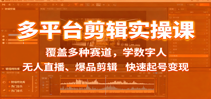 多平台剪辑实操课：覆盖多种赛道，学数字人、无人直播、爆品剪辑，快速起号变现-鑫梵淘