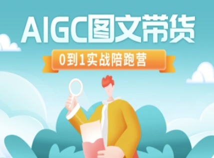 AIGC图文带货，0到1实战陪跑营-鑫梵淘