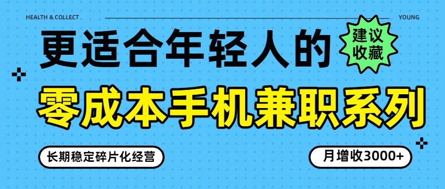 零成本手机兼职系列，长期稳定碎片化经营，月增收3000+-鑫梵淘
