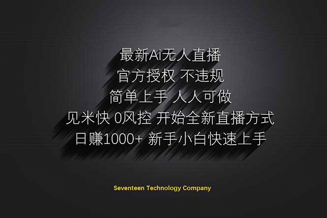 日赚1000++！Ai无人直播躺赚新风口！无需出境，无需说话！单日收益1000+！-鑫梵淘