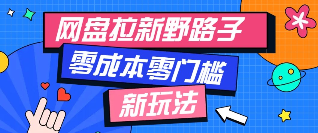 一个人也能操作的网盘拉新野路子玩法，零成本零门槛多种变现方式，轻松月入万元-鑫梵淘