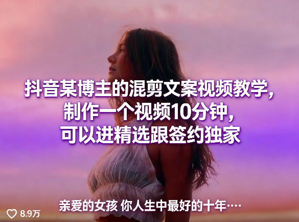 抖音某博主的混剪文案视频教学，制作一个视频10分钟，可以进精选跟签约独家-鑫梵淘