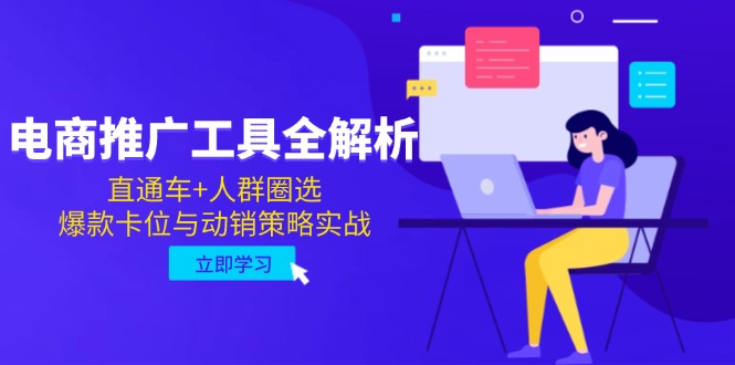电商推广工具全解析，直通车+人群圈选，爆款卡位与动销策略实战-鑫梵淘