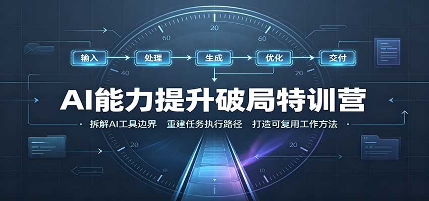 AI能力提升破局特训营：掌握AI交互逻辑，内容创作，搭建工作流-鑫梵淘