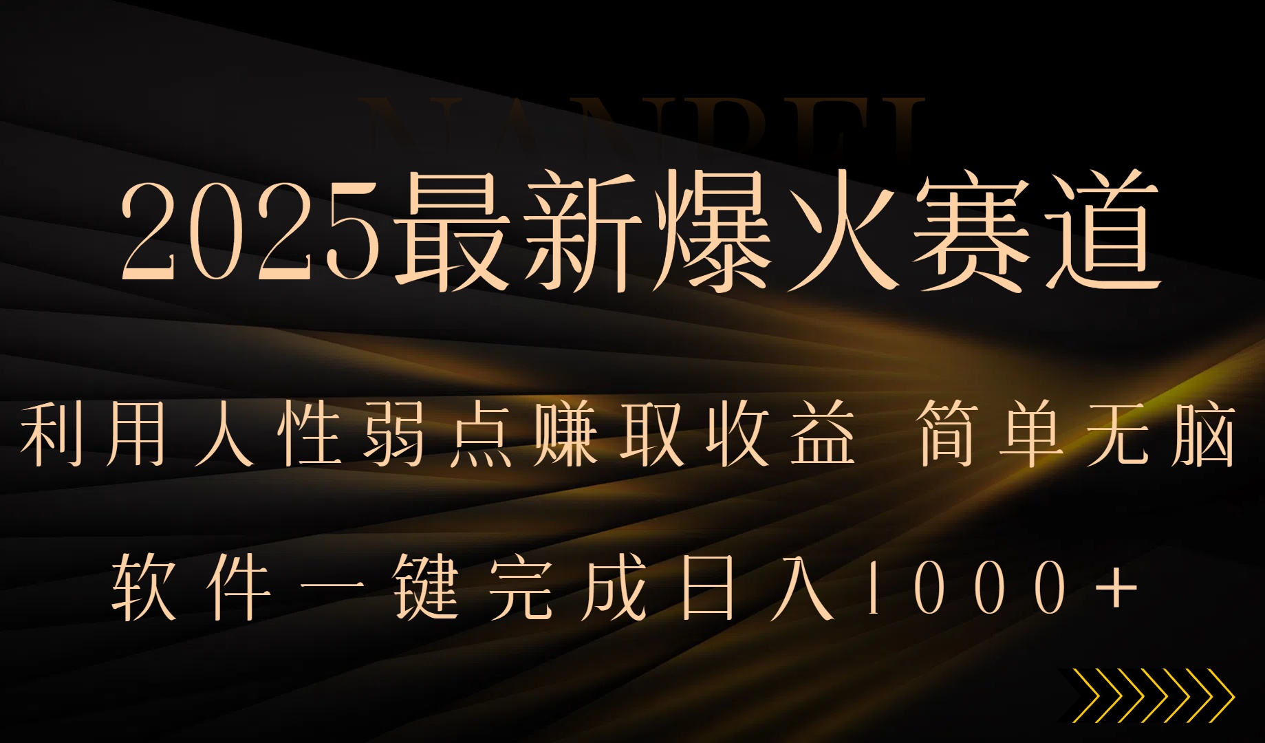 2025最新爆火赛道，利用人生弱点赚取收益，全程一键批量制作，小白轻松…-鑫梵淘