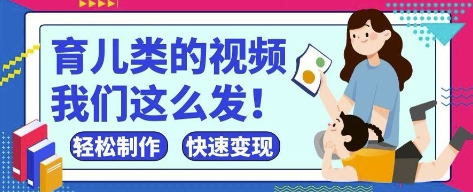 疯狂爆火！抖音，视频号育儿类的视频，小白轻松制作，快速拿到结果-鑫梵淘