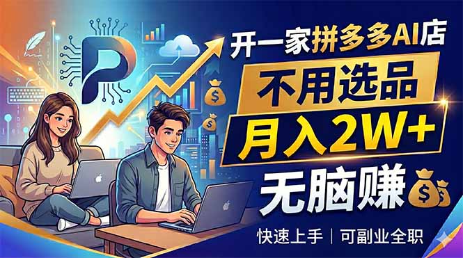 开一家拼多多AI店，不用选品，月入2W+，无脑赚，可副业全职-鑫梵淘
