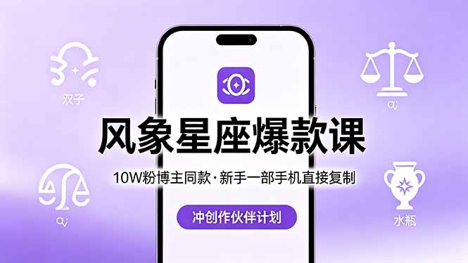 10W粉博主同款：风象星座爆款课，新手一部手机直接复制，冲创作伙伴计划-鑫梵淘