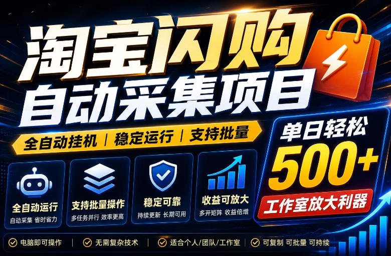 全网独家淘宝闪购采集挂G项目，单窗口轻松日入40+，稳定运行，支持批量【揭秘】-鑫梵淘