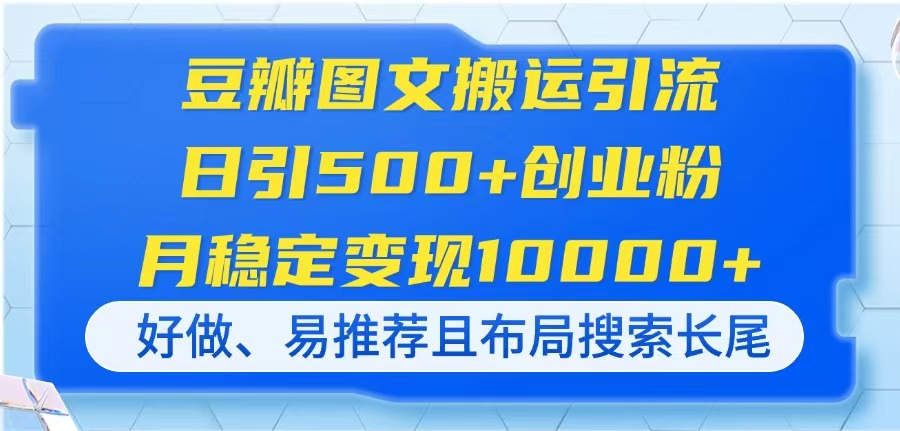 豆瓣图文搬运引流，日引500+创业粉，月稳定变现10000+，好做、易推荐且...-鑫梵淘