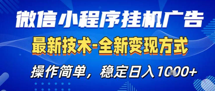 26微信小程序+AI挂G广告，稳定变现，操作简单，纯小白易上手，稳定日入1K+【揭秘】-鑫梵淘
