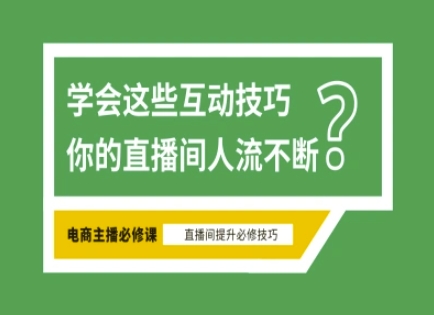淘宝直播必备直播间互动技巧，掌握这些方法下一个头部主播就是你-鑫梵淘