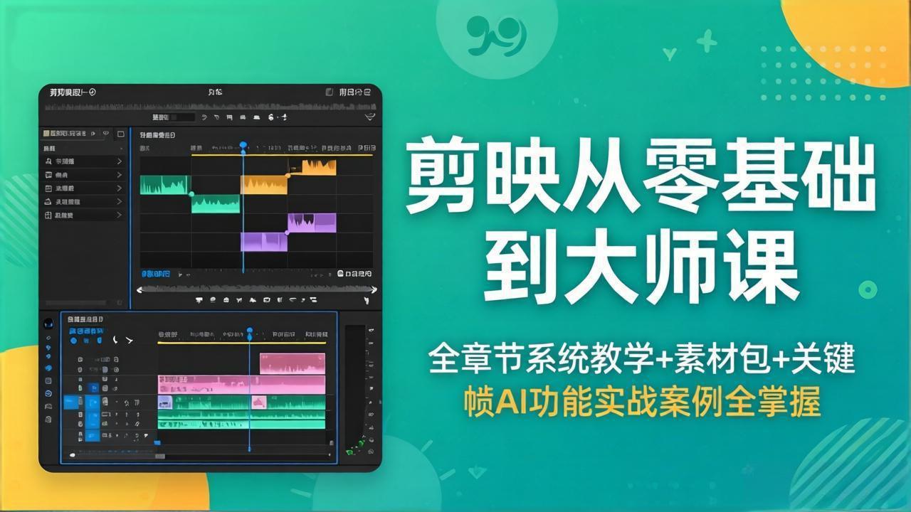 剪映从零基础到大师课，全章节系统教学+素材包，关键帧AI功能实战案例全掌握-鑫梵淘