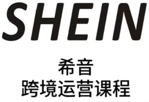 SHEIN希音全流程运营实战课，适合全托管与半托管模式卖家全面提升运营能力-鑫梵淘