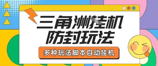 外面收费1980的三角洲全自动搬砖项目实操拆解单机单日可以轻松撸1000W哈夫币【揭秘】-鑫梵淘