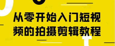 从零开始入门短视频的拍摄剪辑教程-鑫梵淘