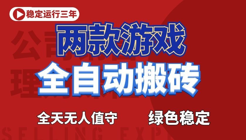 游戏全自动打金项目,日入1000+,长久稳定!-鑫梵淘