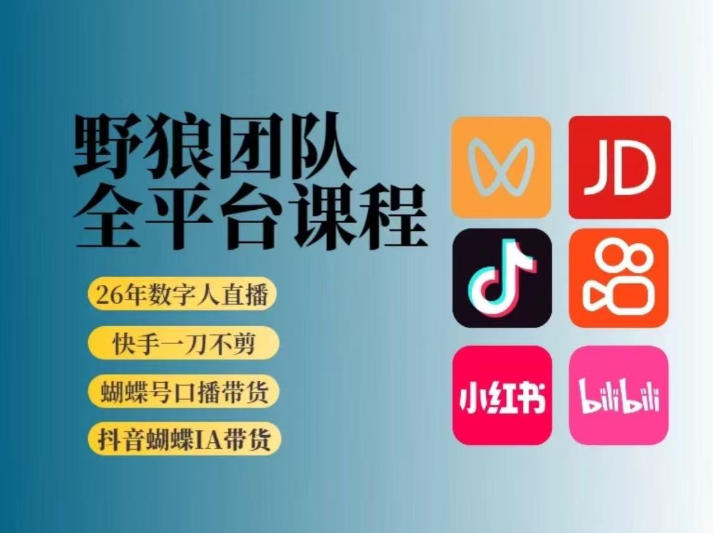 野狼团队2026新版全平台短视频带货教学，打开流量突破口，开始Ai带货(更新0903)-鑫梵淘