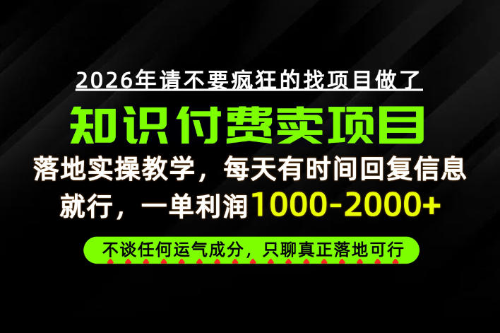 为什么做项目总是被割，为什么卖项目月入10w+，我们普通人应该怎么真正开始賺钱？【揭秘】-鑫梵淘